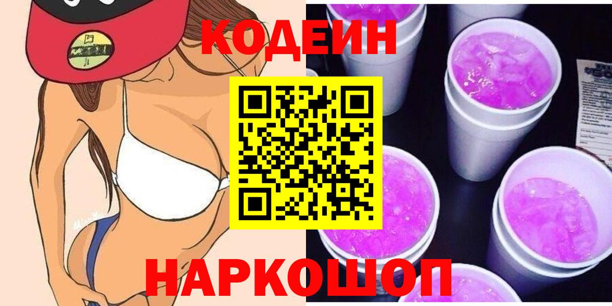 Мелеуз  Кодеиновый сироп Lean Purple Drank  Вход с VPN 